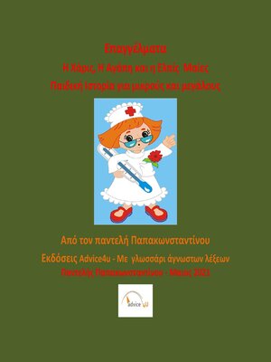 cover image of Η Χάρις και οι φίλες της Νοσοκόμες